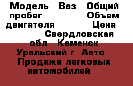  › Модель ­ Ваз › Общий пробег ­ 111 000 › Объем двигателя ­ 1 600 › Цена ­ 35 000 - Свердловская обл., Каменск-Уральский г. Авто » Продажа легковых автомобилей   
